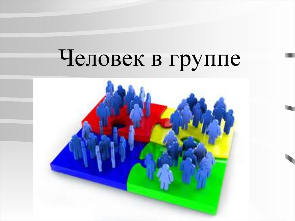 Презентация человек в группе