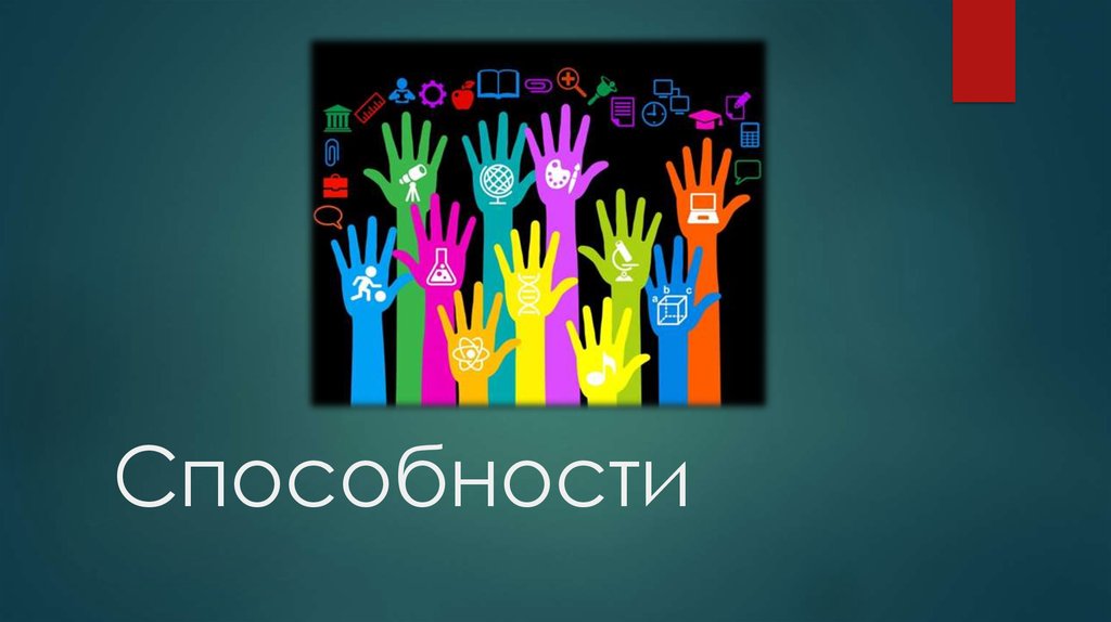 Природа способностей