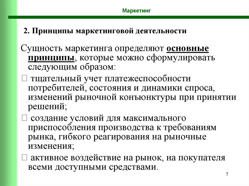 Принципы маркетинга. Сущность, цели, основные принципы и функции маркетинга. Цели и принципы маркетинга. Принципы маркетинговой деятельности