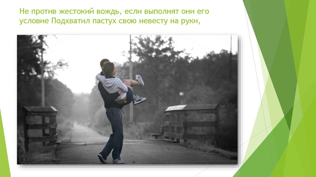 Не против жестокий вождь, если выполнят они его условие Подхватил пастух свою невесту на руки,