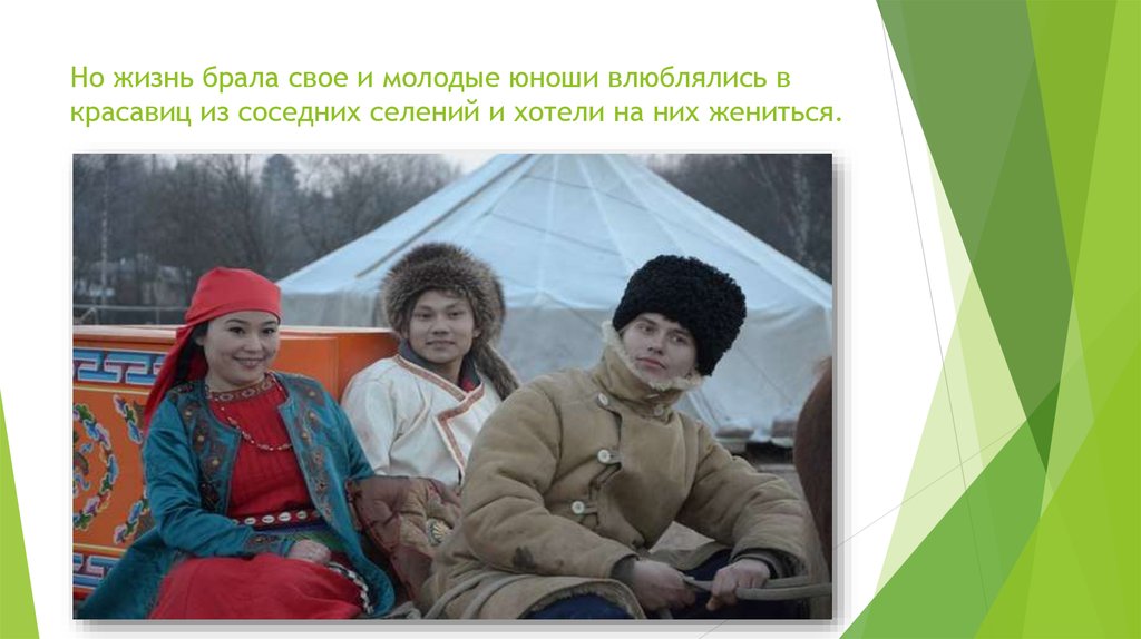 Но жизнь брала свое и молодые юноши влюблялись в красавиц из соседних селений и хотели на них жениться.