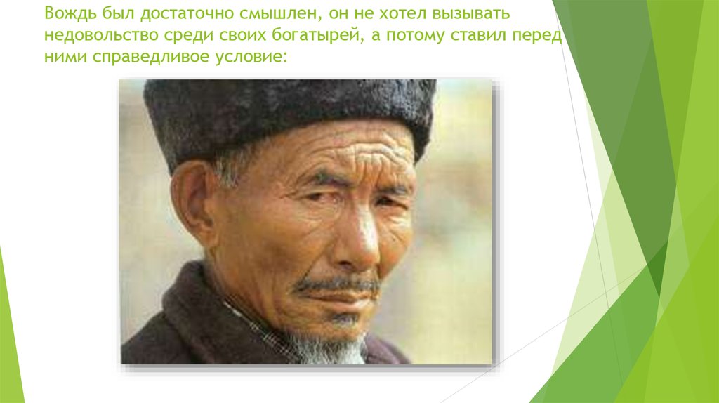 Вождь был достаточно смышлен, он не хотел вызывать недовольство среди своих богатырей, а потому ставил перед ними справедливое