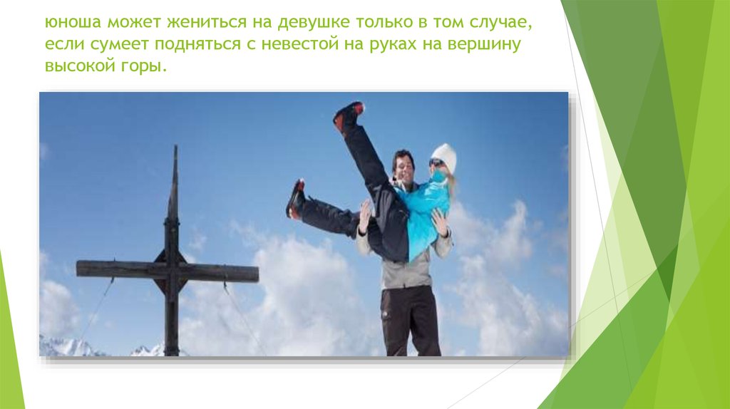 юноша может жениться на девушке только в том случае, если сумеет подняться с невестой на руках на вершину высокой горы.