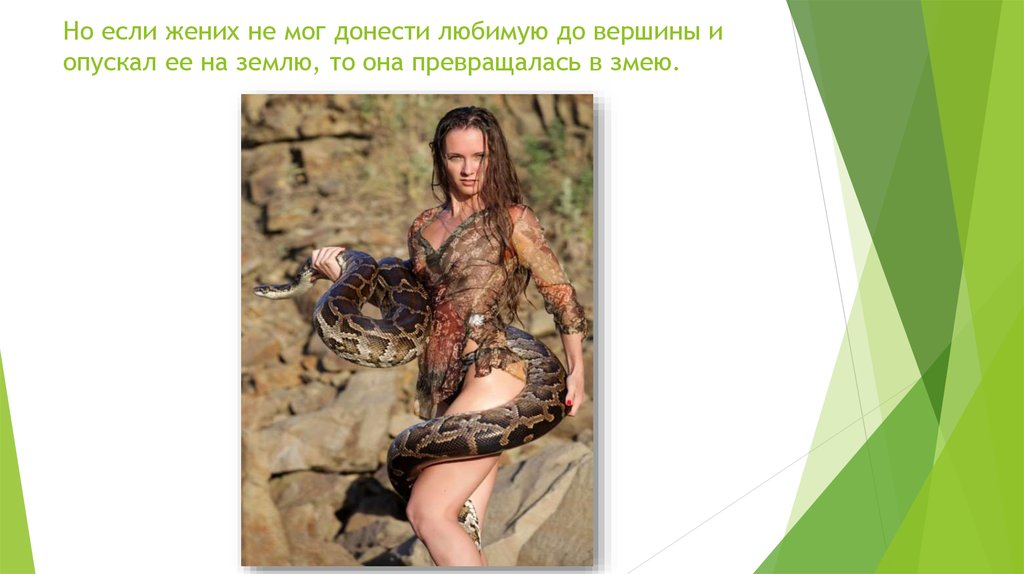Но если жених не мог донести любимую до вершины и опускал ее на землю, то она превращалась в змею.