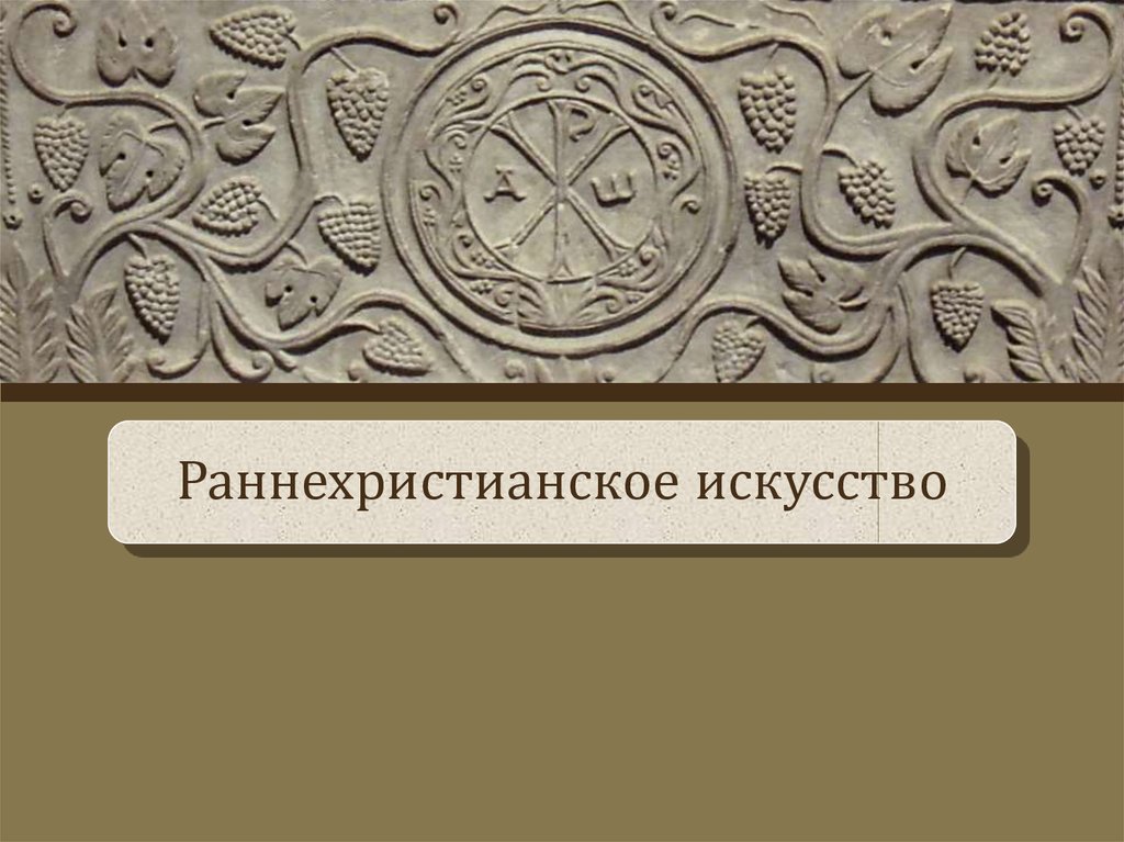 Раннехристианское искусство мхк презентация