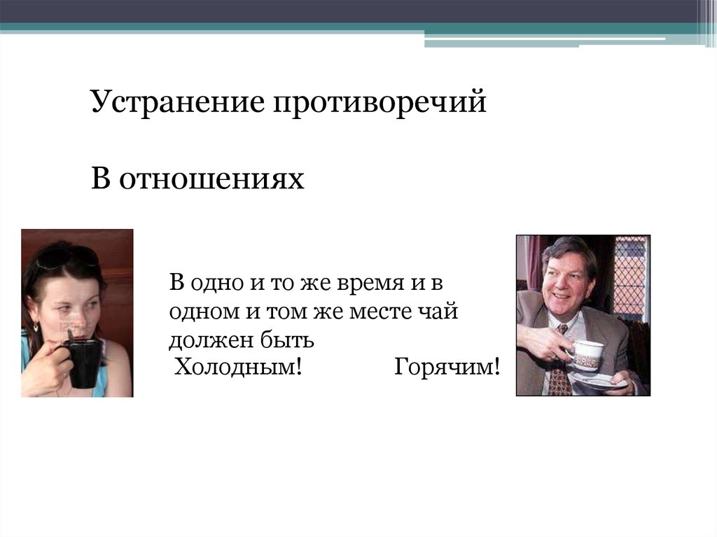 Решение противоречий. Устранение противоречий. Я состою из противоречий.