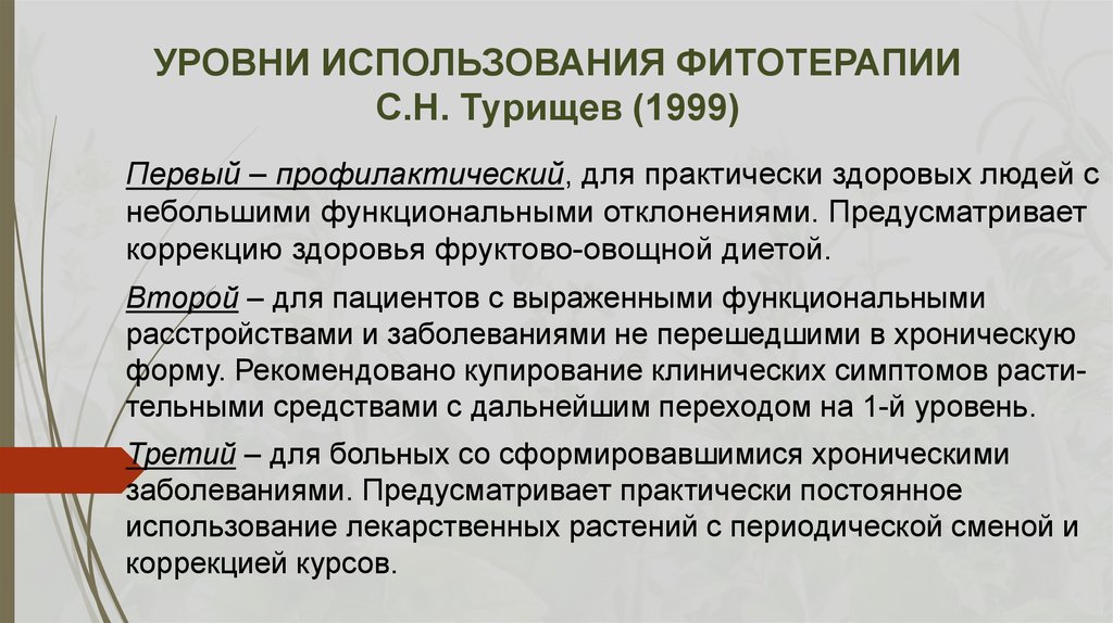 Способы приме. Уровни использования фитотерапии. Применение фитотерапии. Принципы фитотерапии. Методика проведения фитотерапии.