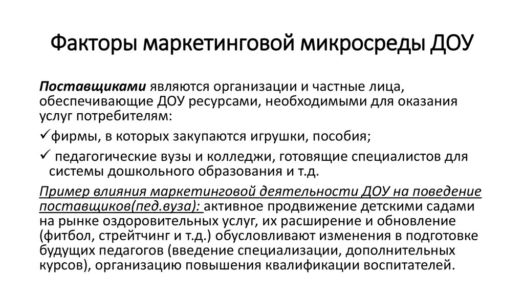 Факторы маркетинга. Принципы маркетинговой деятельности в ДОУ:. Задачи маркетинговой деятельности в ДОУ. Факторы маркетинговой микросреды. Результаты маркетинговой деятельности в ДОУ.