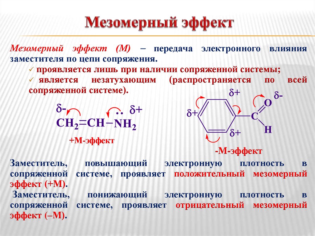 Мезомерный и индуктивный эффект в органической. Радикал, оказывающий отрицательный мезомерный эффект. Индуктивный и мезомерный эффекты. Индуктивный эффект и мезомерный эффект. Мезомерный эффект заместителей.