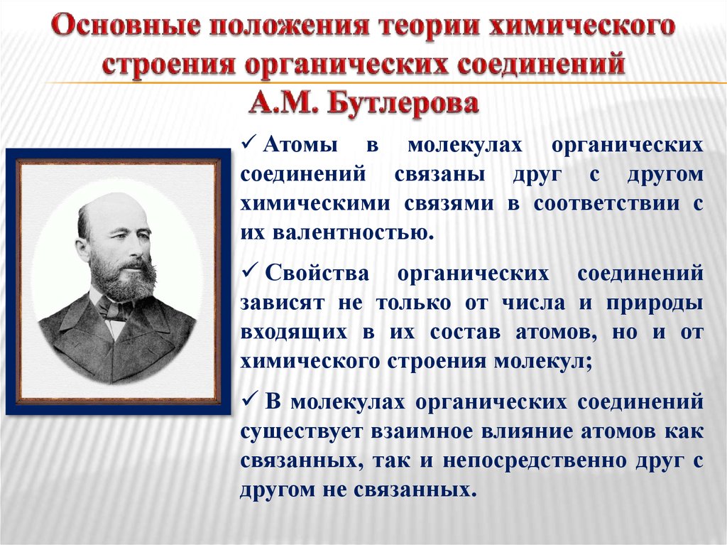 Теория химического положения. Основные положения теории химического строения Бутлерова. Основные положения строения органических веществ Бутлерова. Теория строения органических соединений а.м Бутлерова. Основные положения теории а м Бутлерова.