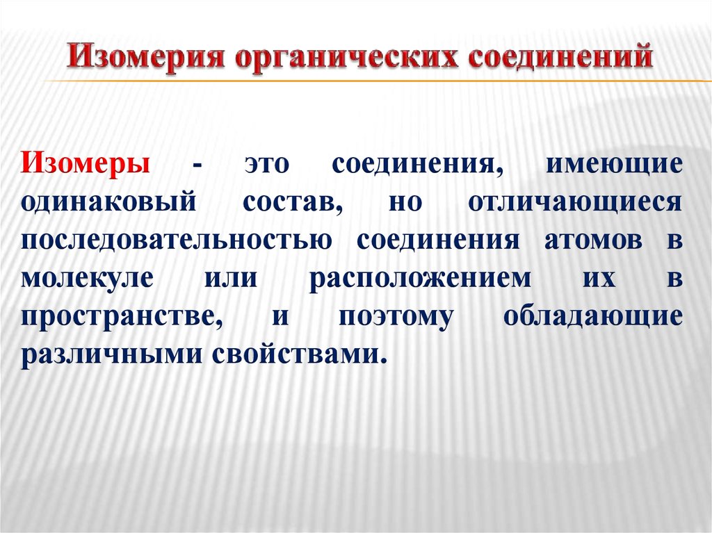 Типы и виды изомерии. Изометрия органических соединений. Изомерия органических соединений. Изомеры органических соединений. Изомерия в органической химии и её виды.