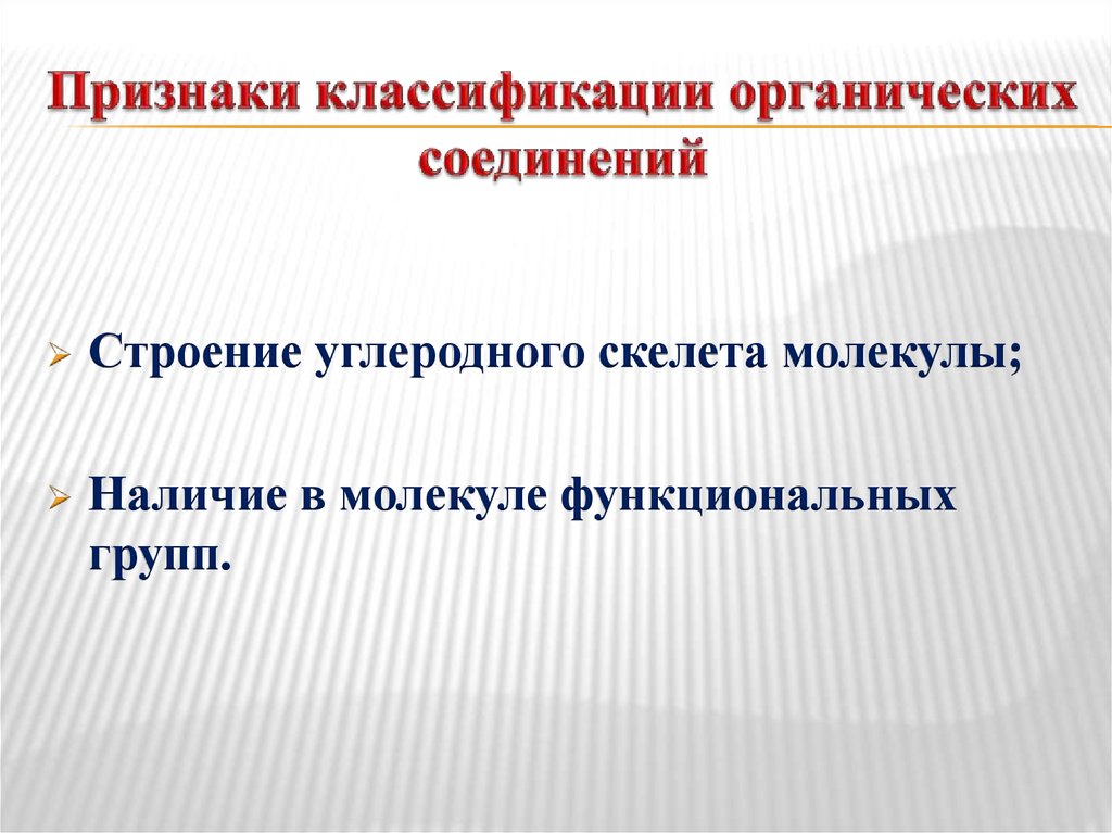 Строение углеродного скелета молекулы. Классификация и номенклатура органических соединений. Признаки углеводородного скелета. Классификация соединений анатомия.