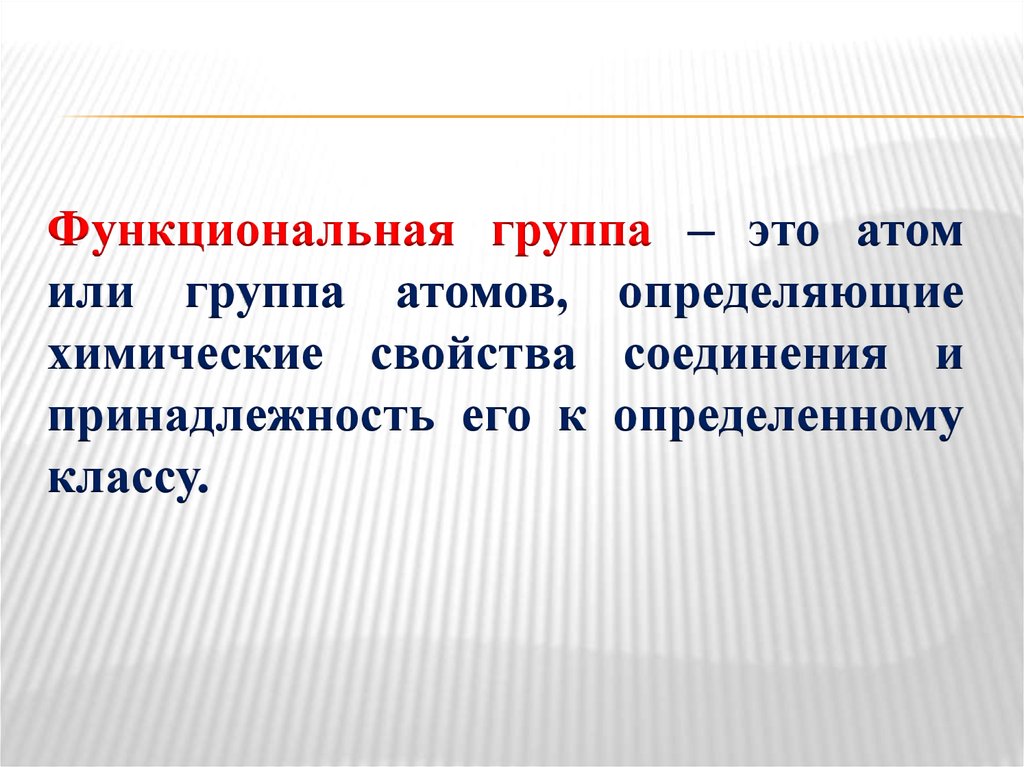 Группа атомов определяющая характерные свойства веществ. Функциональная группа это группа атомов определяющая химические. Функциональная группа это группа атомов определяющая. Атомарный это. Наличие и природа функциональной группы атом или группа..