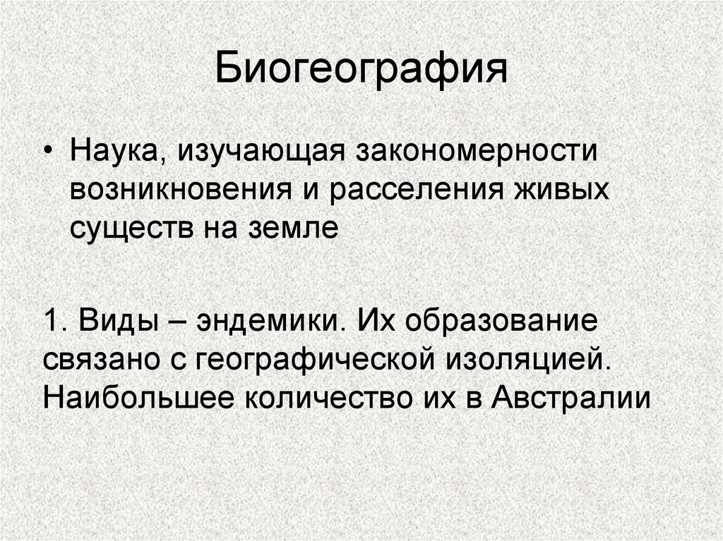 Биогеография. Что изучает биогеография. Биогеография это кратко. История развития биогеографии..