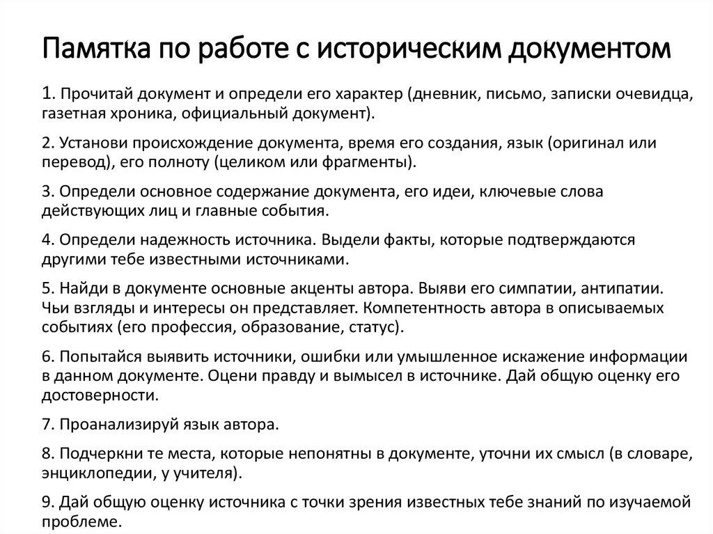 Роль исторических документов. Памятка по работе. Памятка по работе с историческим источником. Памятка на работе. Памятки по истории.