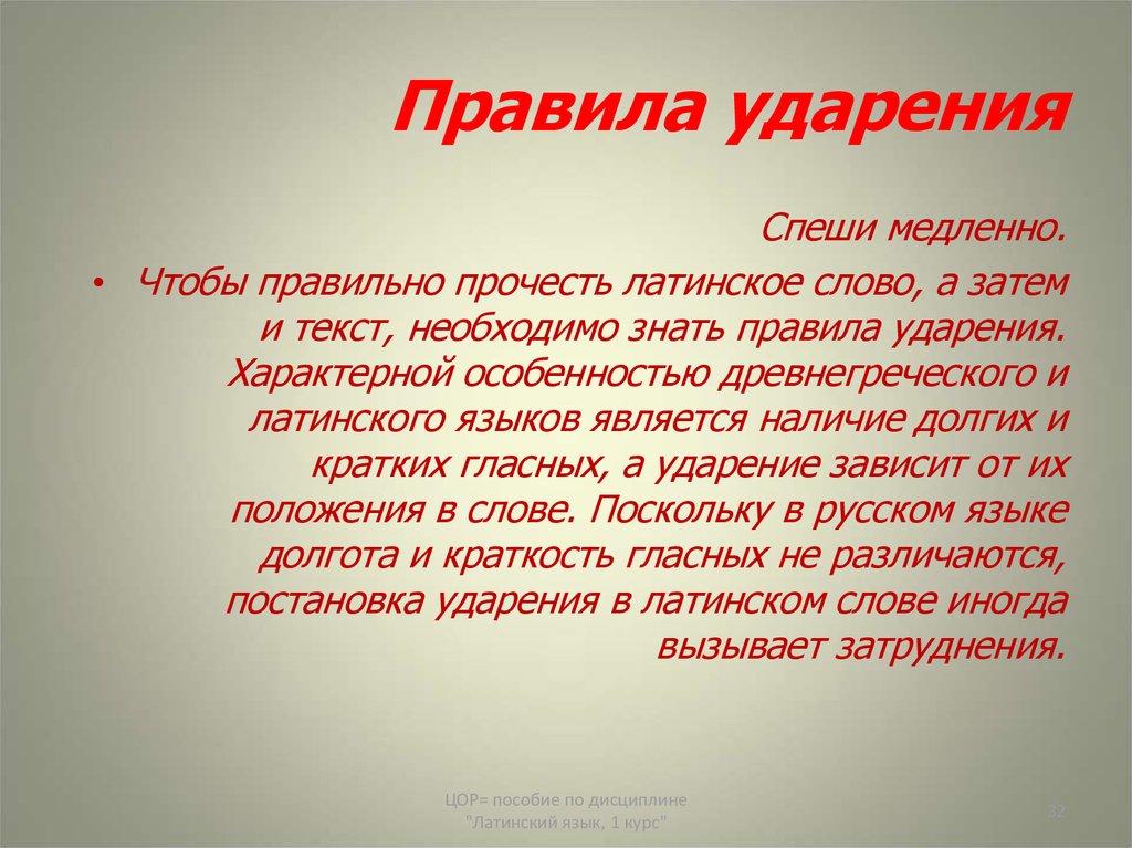 Правленный ударение. Правила ударения. Правила постановки ударения в латинском. Постановка ударения в латинском языке. Правильность постановки ударения в латинском языке.