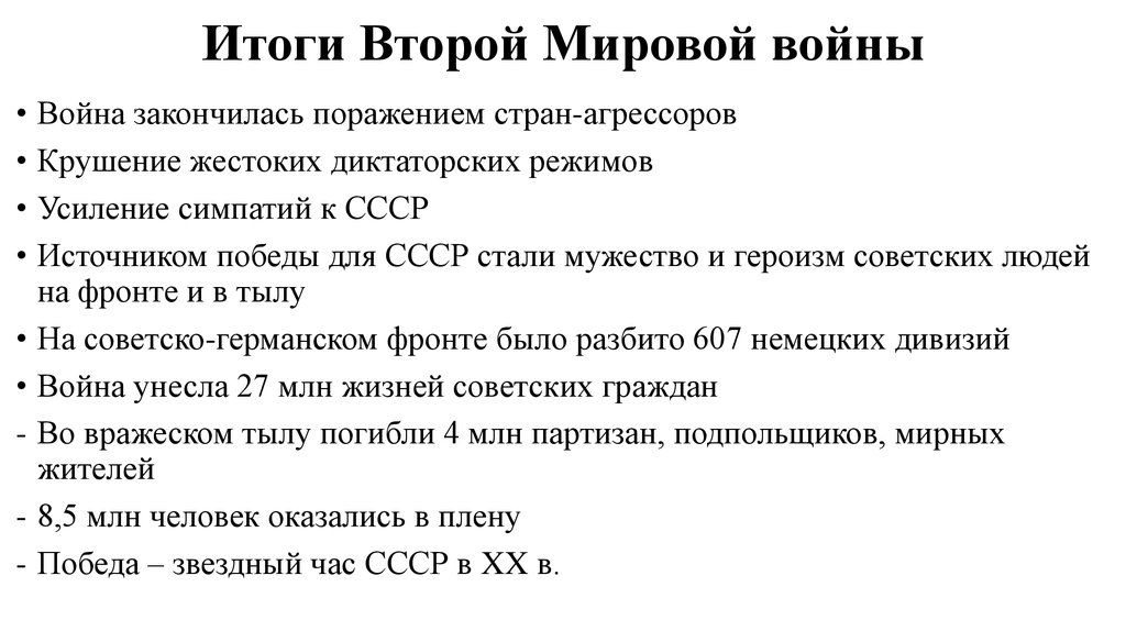 Каковы ее результаты. Итоги 2 мировой войны для СССР. Итоги второй мировой войны для СССР кратко. Итоги 2 мировой войны кратко. Итоги второй мировой мировой войны кратко.