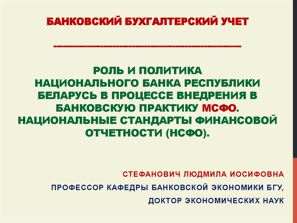 Инструкция национального банка республики беларусь. Национальная и Международная финансовая отчетность. Практикант в банковской бухгалтерии. Особенности банковского бухучета вопросы по теме.