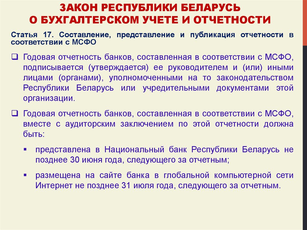 Законы рб. Закон РБ О бух учете и отчетности. Закон Республики Беларусь о бухгалтерском учете и отчетности. Учет РБ. Закон 