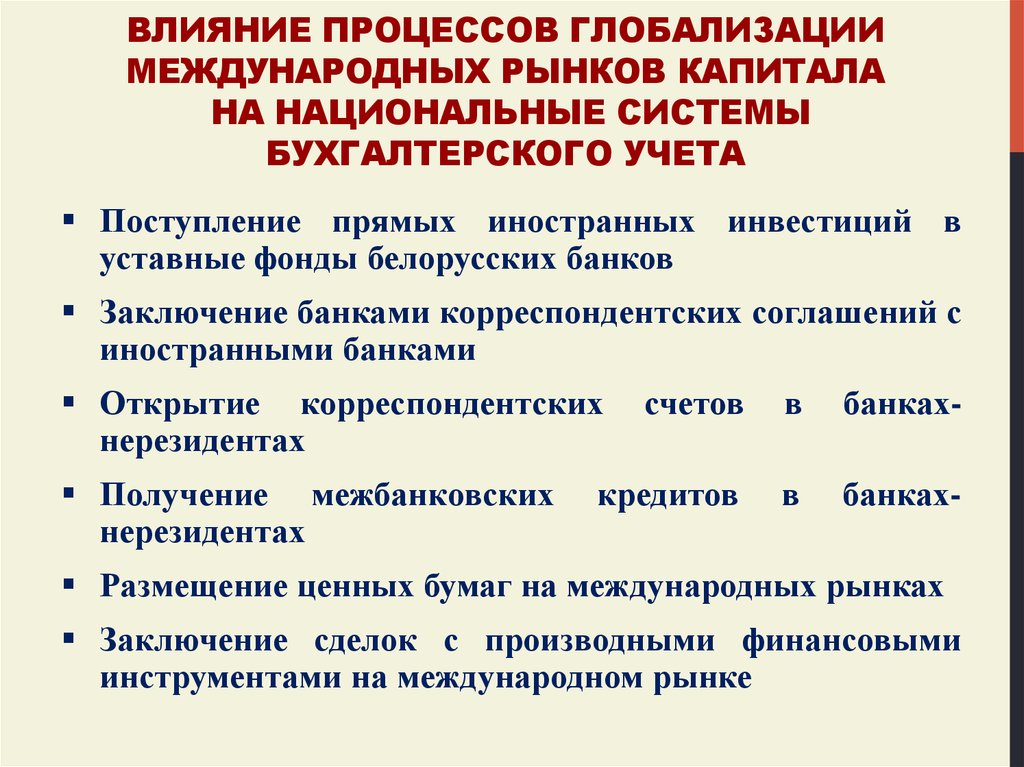 Влияние на рынок. Влияние процесса глобализации. Влияние глобализации на рынок. Национальный рынок капитала в условиях финансовой глобализации..