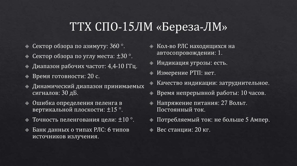 ТТХ СПО-15ЛМ «Береза-ЛМ»