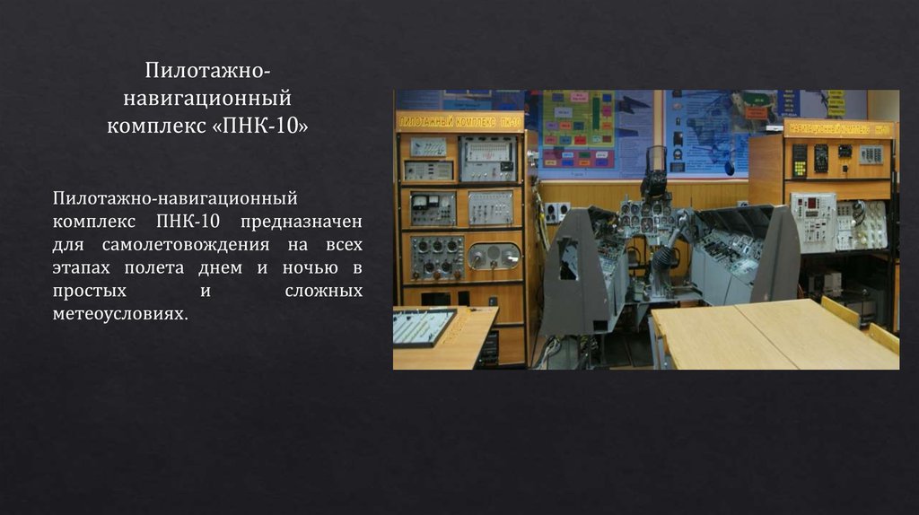 Пилотажно-навигационный комплекс «ПНК-10»