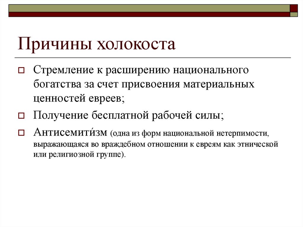 Цели холокоста. Причины Холокоста. Предпосылки Холокоста. Причины Холокоста кратко. Причины возникновения Холокоста.