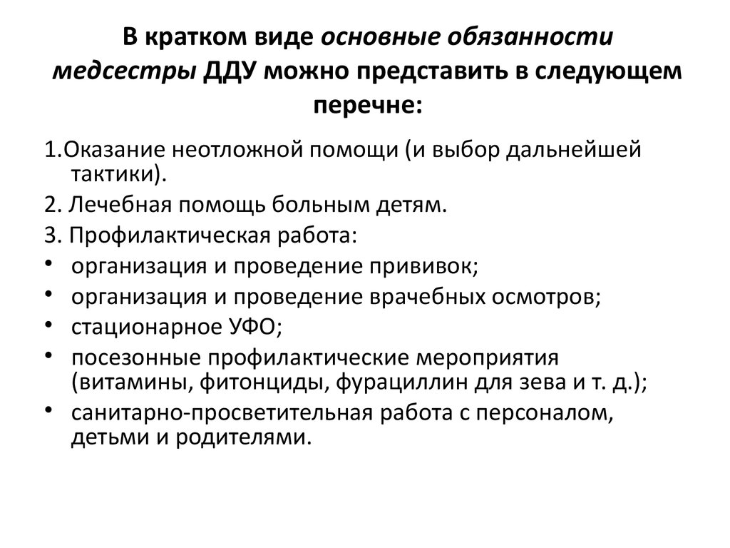 Должностная инструкция медицинской сестры детского сада