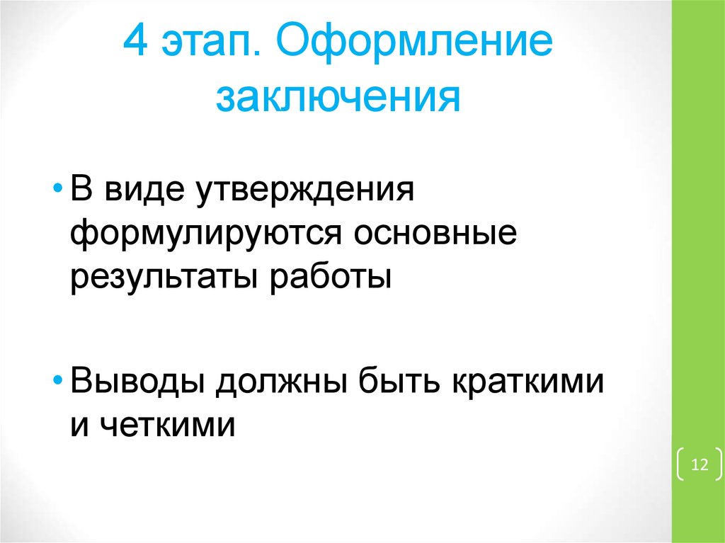 Как оформить заключение в презентации пример