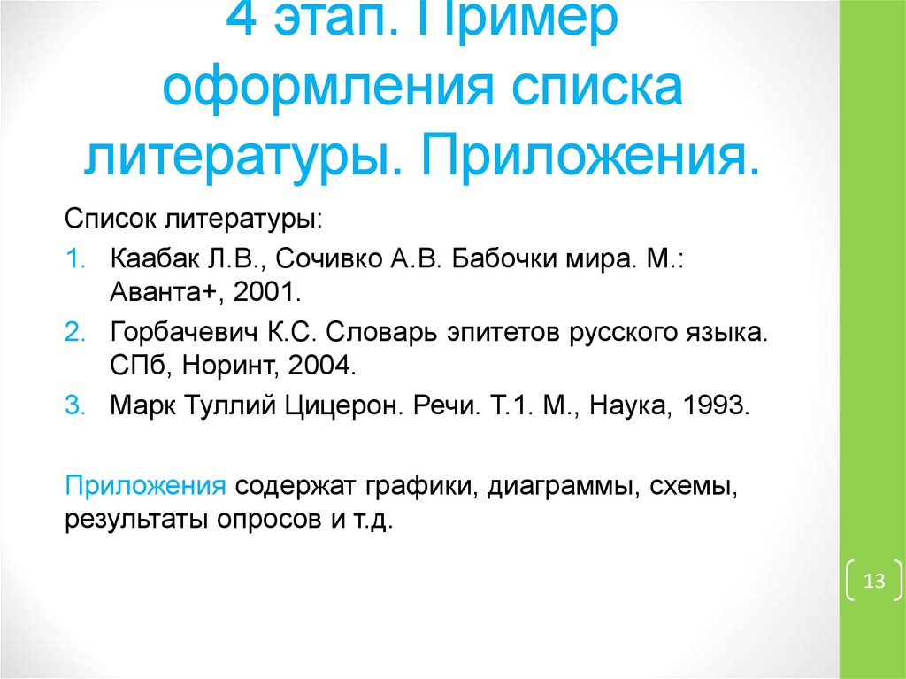 Оформление списка приложений. Приложение в списке литературы. Заключение приложение список литературы. Приложения после списка литературы. Как оформить приложение в списке литературы.