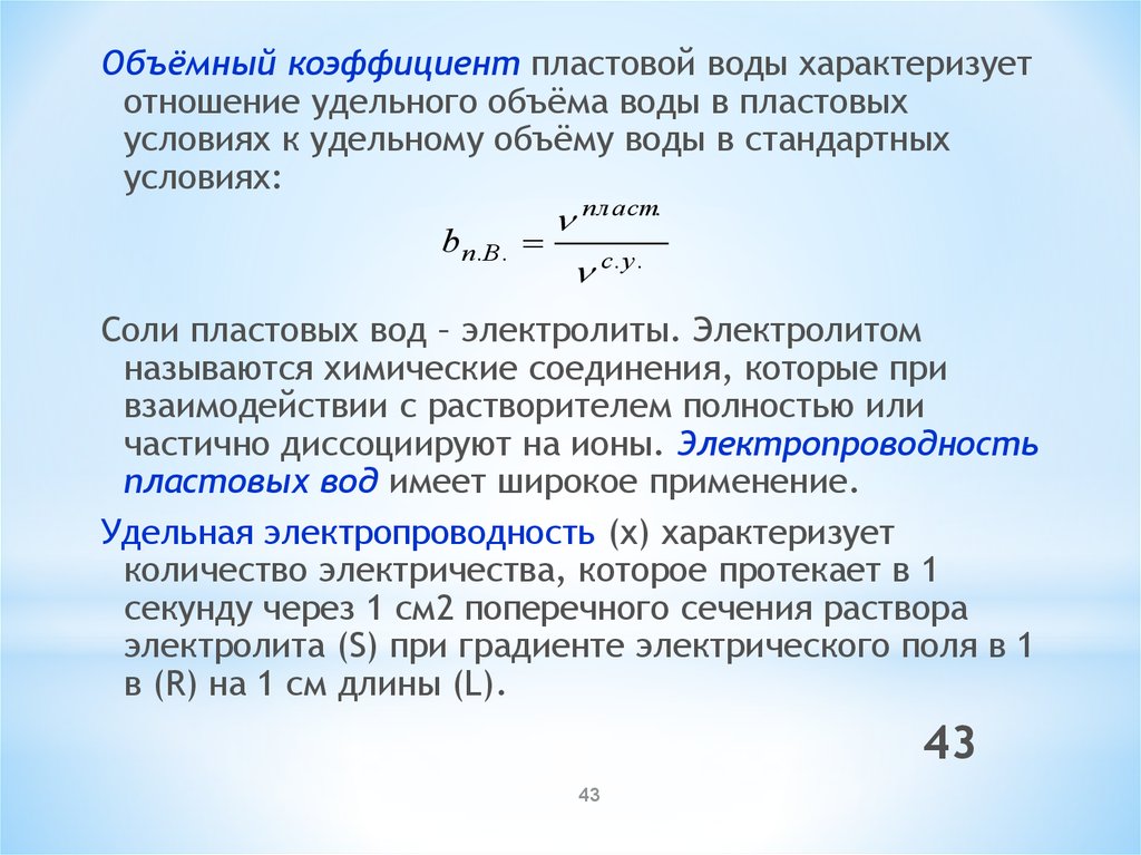 Объемный коэффициент. Объемный коэффициент воды. Объемный коэф пластовой воды. Объемный коэффициент нефти.