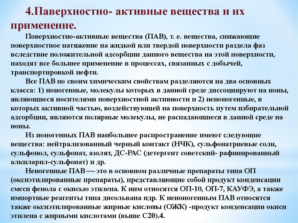 Поверхностно активные вещества нефти