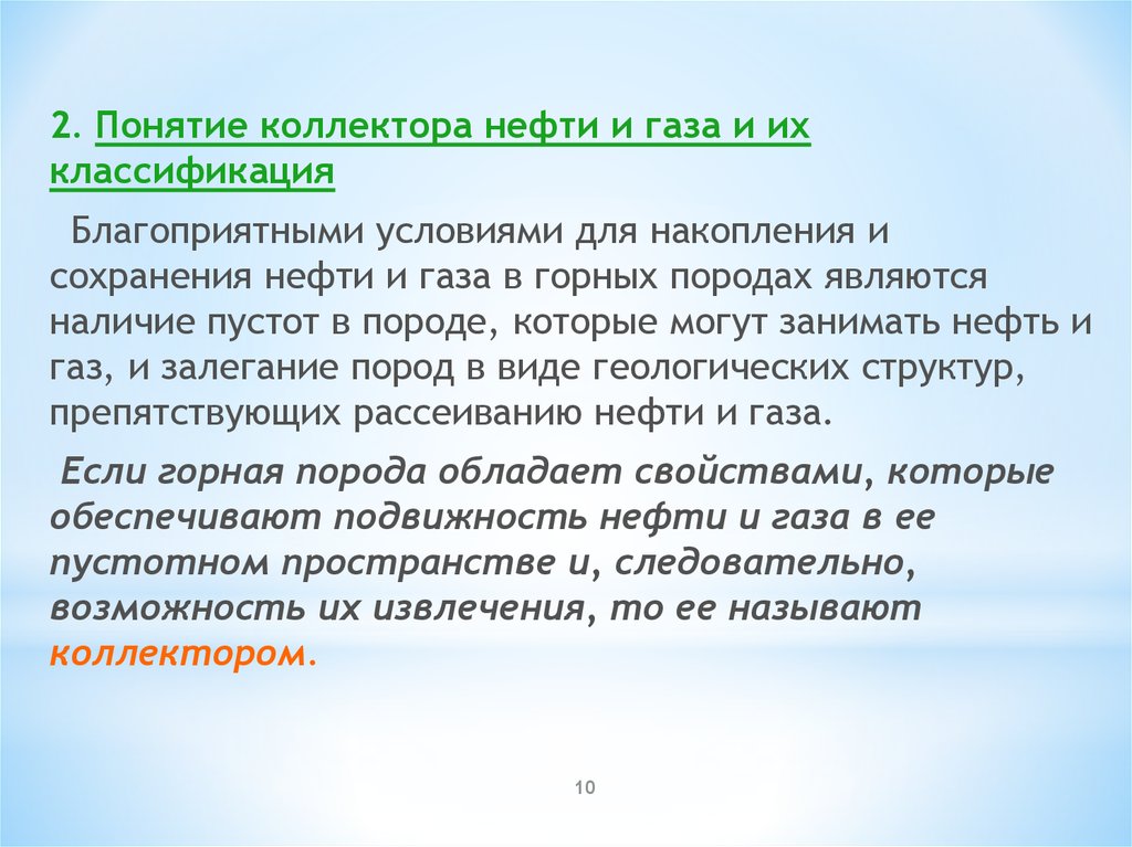 Коллектор в нефтянке. Коллекторы нефти и газа. Классификация коллекторов нефти. Коллектор это в нефтянке. Виды коллекторов нефти и газа.