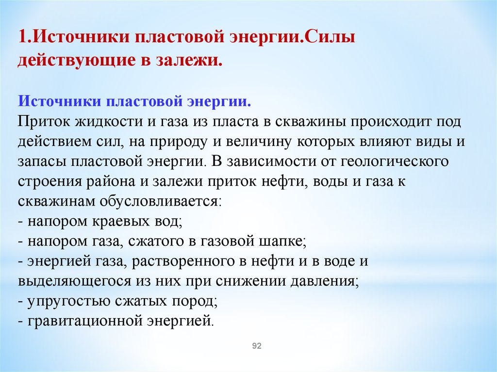 1 источник. Источники пластовой энергии. Основные источники пластовой энергии. Источники пластовой энергии и силы действующие в залежах нефти и газа. Перечислите виды пластовой энергии.