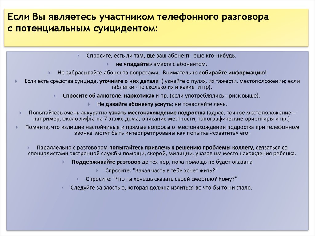 Не являетесь участником акции. Наиболее важным приёмом в беседе с суицидентом является?. Наиболее значимыми ошибками в беседе с суицидентом являются.