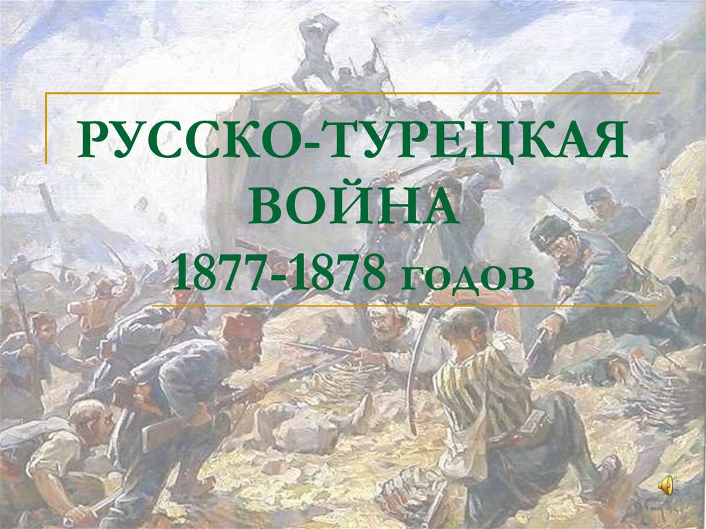 РУССКО-ТУРЕЦКАЯ ВОЙНА 1877-1878 годов
