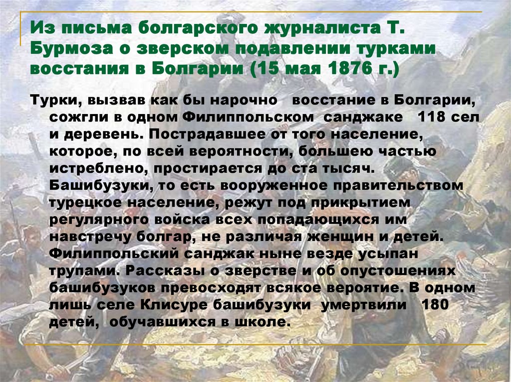 Из письма болгарского журналиста Т. Бурмоза о зверском подавлении турками восстания в Болгарии (15 мая 1876 г.)