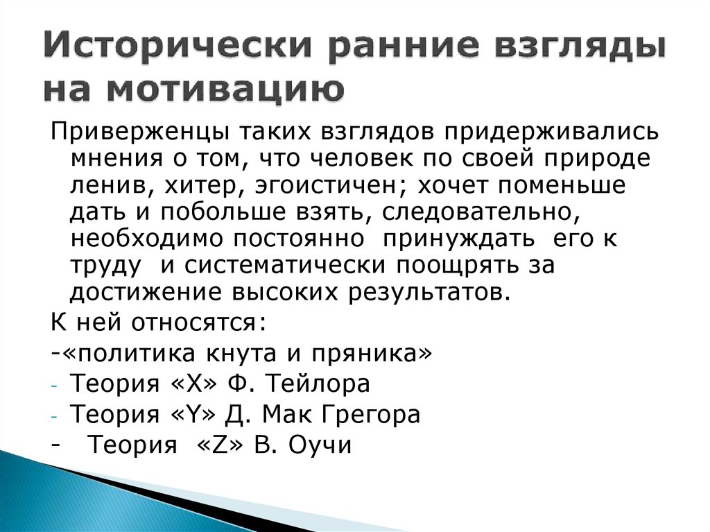 Придерживаться взглядов. Исторически ранней теории мотивации. Ранние взгляды на природу мотивации человека кратко. Автор, являющийся представителем ранних взглядов на мотивацию, это:. Ранние взгляды на мотивацию: резюме.