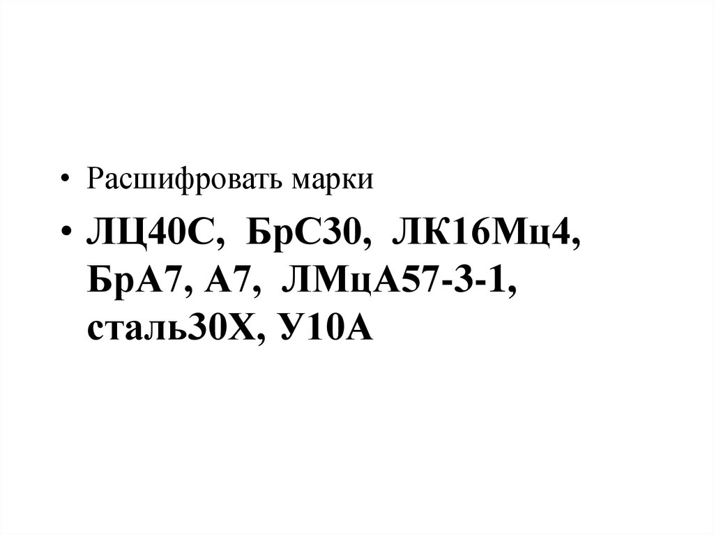 Ночью расшифровать. Расшифровка марки лц40с. Брс30 расшифровка марки. Расшифровать марку 40. Расшифровать марку стали а40г.