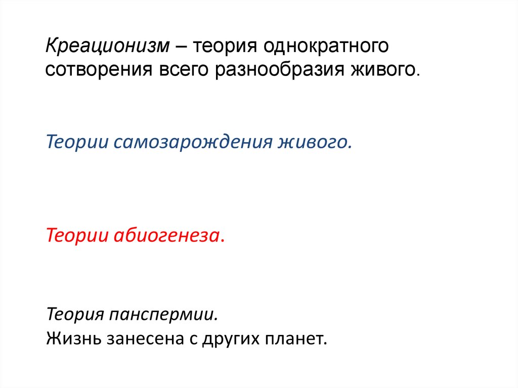 Теории живого. Гипотеза панспермии ударение.