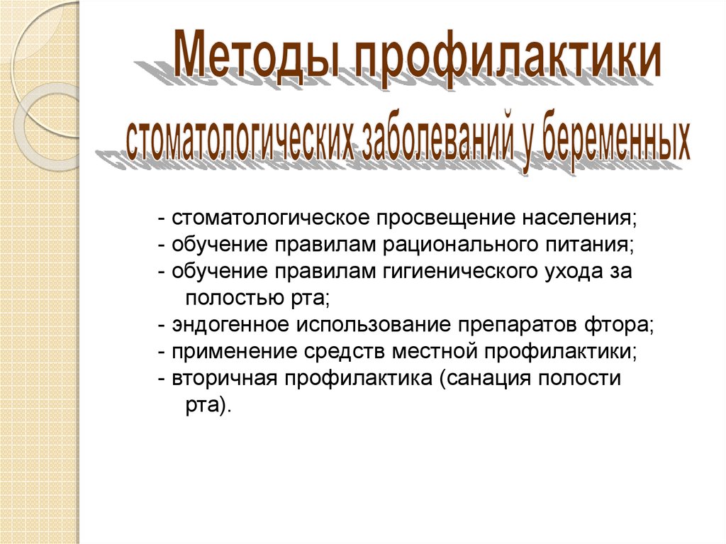 Активные методы стоматологического просвещения. Методы и средства стоматологического Просвещения. Методы и средства стоматологического Просвещения населения. Профилактика в стоматологии. Методы профилактики в стоматологии.