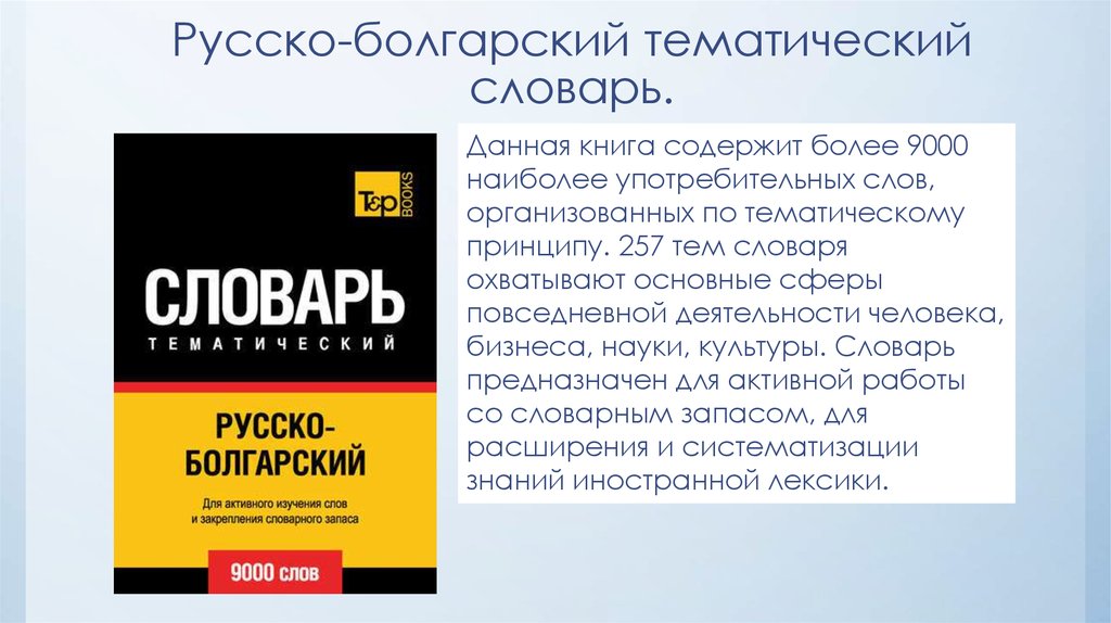 Тематический словарь. Русско болгарский словарь. Русско болгарский словарь книга. Тематический глоссарий.