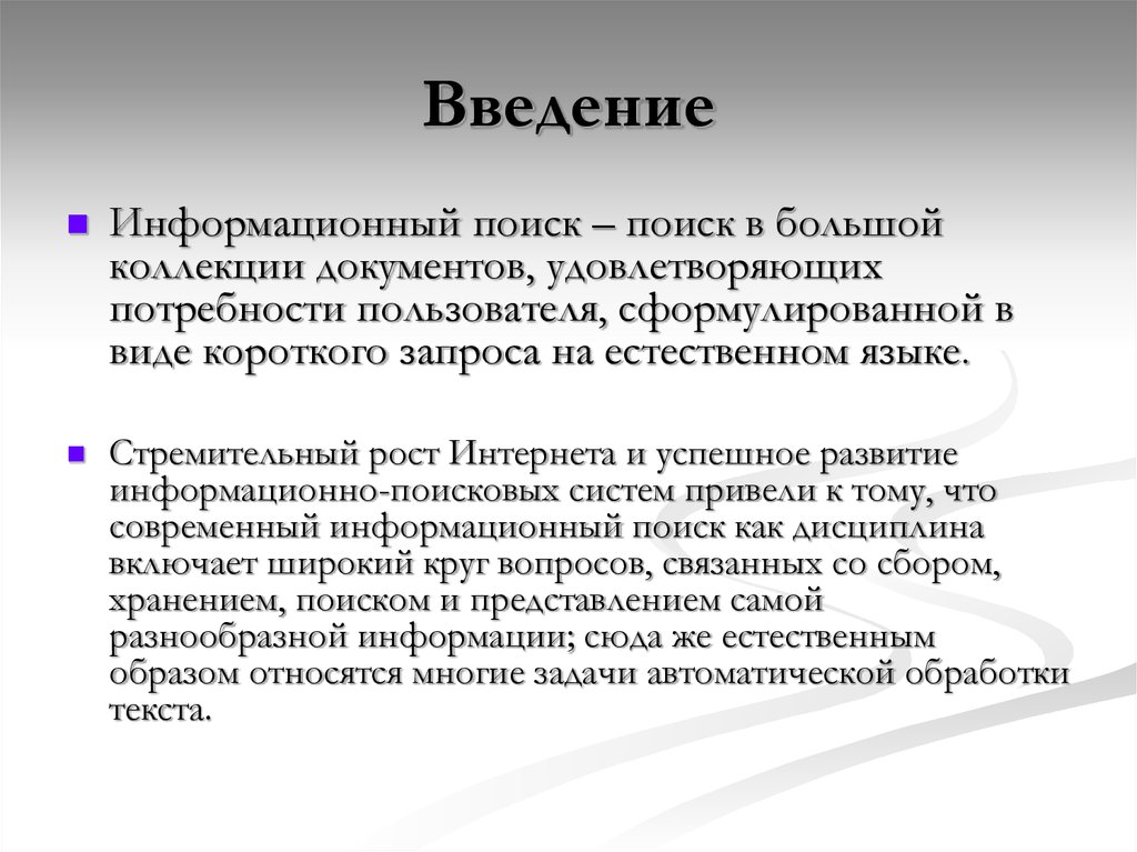 Типа короче. Введение в информационный поиск. Введение информационного проекта. Введение в информационный поиск книга.