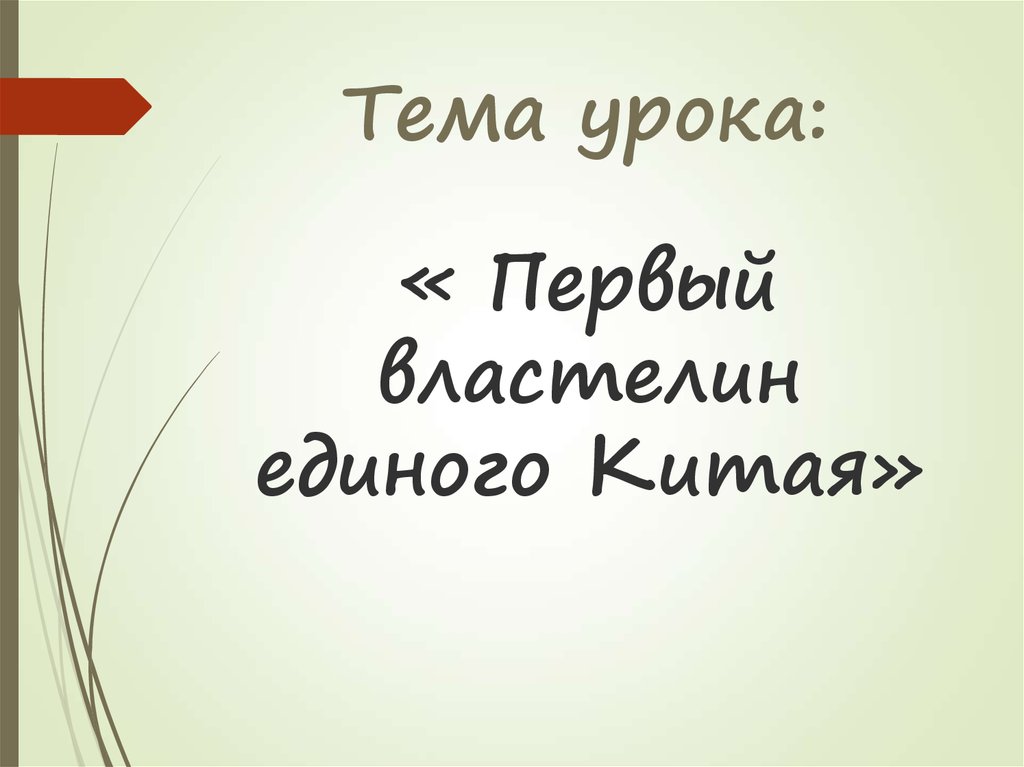 Презентация первый властелин единого китая 5 класс презентация фгос