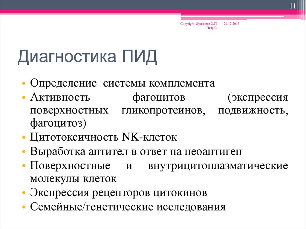 Диагностика иммунодефицита. Принципы диагностики ПИД. Общие принципы иммуно-лабораторной диагностики ПИД. Принципы диагностики первичных иммунодефицитов. Клинические проявления ПИД.