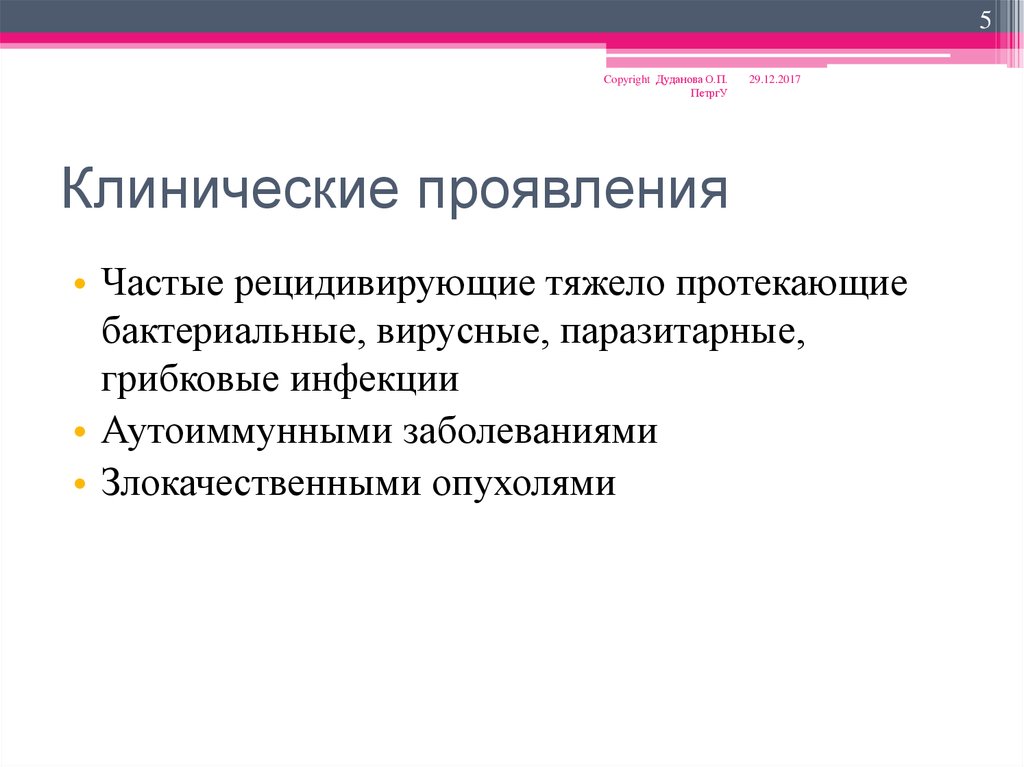 Авторские новообразования. Клинические проявления это клиника.