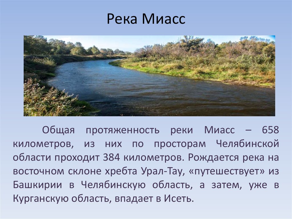 Описание реки миасс по плану 6 класс география