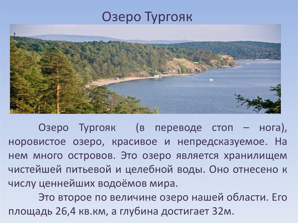 Озеро тургояк кратко