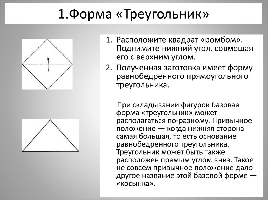 Треугольник формы c. Базовая форма треугольник оригами. Базовая форма квадрат оригами. Базовая модель треугольник. Формы из треугольников.