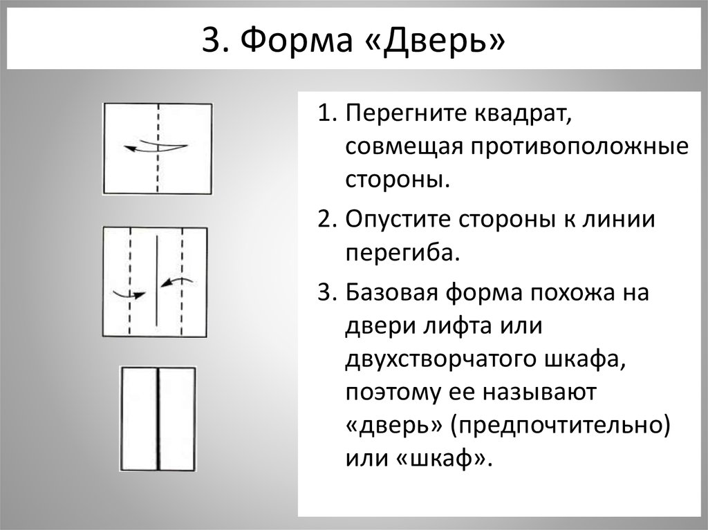 Формы листов бумаги. Базовая форма дверь. Схема Базовая форма дверь. Базовые формы оригами. Базовая форма дверь оригами.